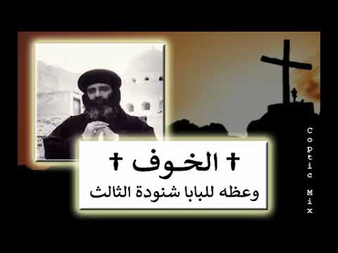 الخـوف † وعظه نادره للبابا شنوده الثالث †