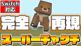 【マイクラ】コマンドでスプラのあのスペシャルを再現！PvPでも使えるスーパーチャクチの作り方【スイッチ対応/ゆっくり実況/マインクラフト/まいくら】