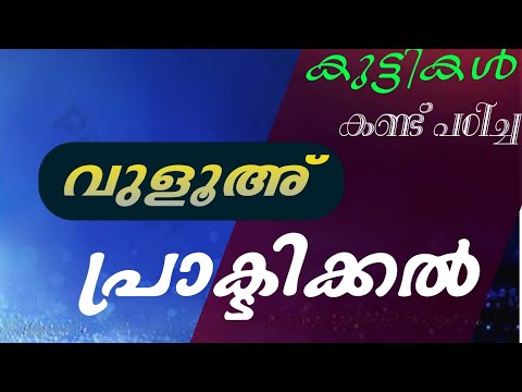 #വുളൂഅ് കണ്ട് പഠിക്കാം പ്രാക്ടിക്കൽ