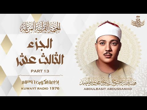 13 | الجزء الثالث عشر | المصحف المرتل النادر | الشيخ عبدالباسط عبدالصمد | The HolyQuran - Chapter 13