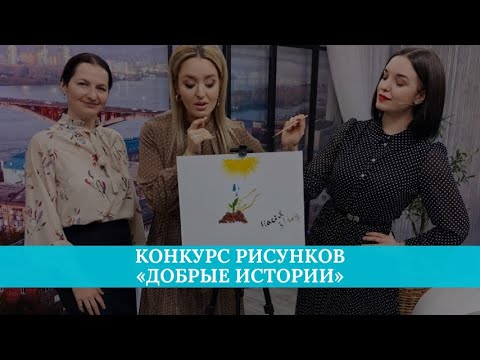 Конкурс рисунков «Добрые истории»