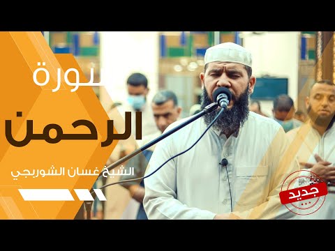 Surah Ar-Rahman  Ghassan Al-Shorbaji | سورة الرحمن | تلاوة خاشعة هادئة تريح القلب | غسان الشوربجي