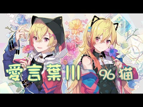 【96猫】愛言葉Ⅲを歌ってみた