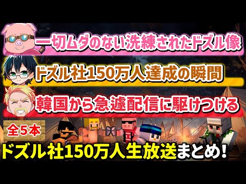 ✂️ドズル社150万人達成の瞬間！【マイクラ】【ドズル／ぼんじゅうる／おんりー／おらふくん／おおはらMEN／ネコおじ】【ドズル社・アツクラ切り抜き】