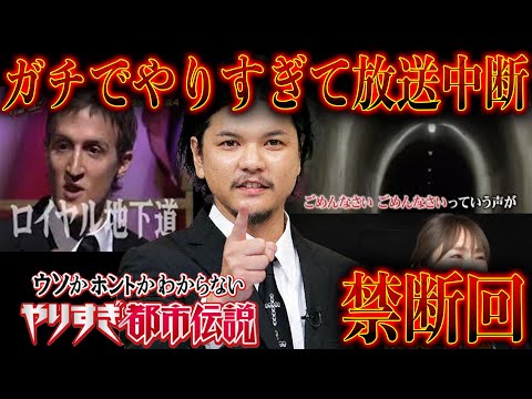 【強制終了】本当にやりすぎってしまった「やりすぎ都市伝説」