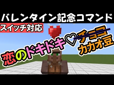 【バレンタインデー記念】ネタ注意‼恋のドキドキ♡カカオ豆コマンド【マイクラコマンド】【マイクラ統合版/スイッチ/BE】