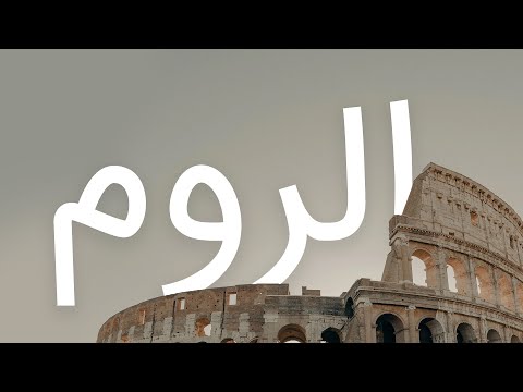 قرآن کریم - سوره روم با ترجمه فارسی گویا با صدای زیبای سعدالغامدی