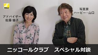 ニッコールクラブ スペシャル対談 佐藤倫子×ハービー・山口「人と向き合う」 | ニコン