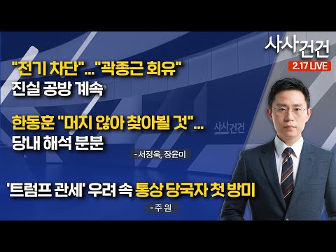 [사사건건]​ "전기 차단"..."곽종근 회유" 진실 공방 계속/한동훈 "머지 않아 찾아뵐 것" (서정욱, 장윤미)|'트럼프 관세' 우려 속 통상 당국자 첫 방미 (주원)