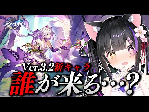 〖#崩壊スターレイル〗Ver.3.2新キャラ発表1人目待機！ファイノン？キャストリス？会えてない黄金裔？それとも…#HonkaiStarRail〖#黒月夜桜/VTuber〗