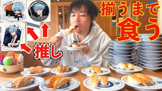 【大食い】くら寿司のびっくらポンで推しを全種コンプするまで限界食いするも一生当たらず絶望する漢【マッシュル】【高カロリー】【モッパン】【激熱】大胃王 BigEater Challenge