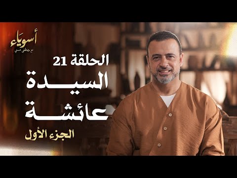 الحلقة 21 - السيدة عائشة (الجزء الأول) - أسوياء - مصطفى حسني - EPS 21- Asweyaa - Mustafa Hosny