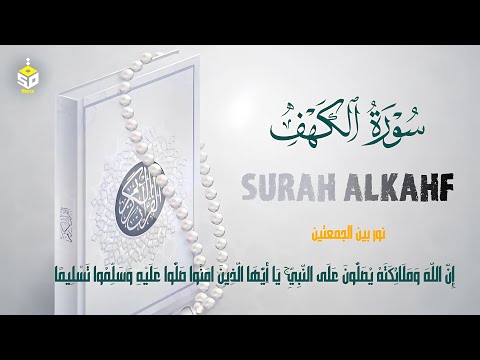 سورة الكهف كاملة تلاوة تريح القلب والعقل بصوت هادئ Surah Alkahf (full) by Alaa Aql