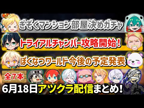 ✂️6月18日アツクラ（トライアルチャンバー解禁日）配信見どころまとめ！【マイクラ】【12視点】【ドズル社・アツクラ切り抜き】