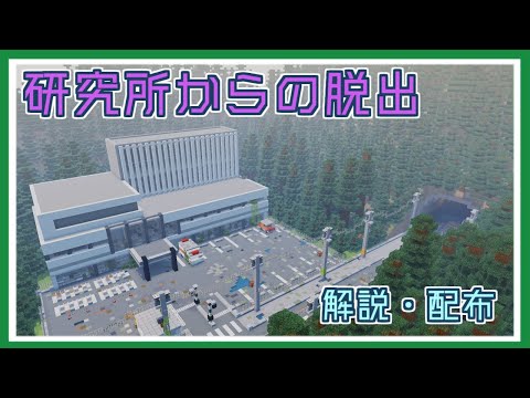 【マイクラ統合版】研究所からの脱出　クリアまで解説