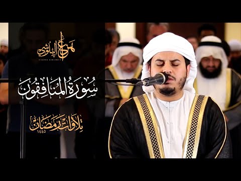 من صلاة التروايح 1445هـ سورة المنافقون للشيخ هزاع البلوشي