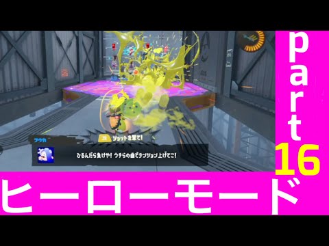 【スプラトゥーン３】ヒーローモードpart16  スペシャル使いまくり【splatoon3】