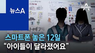 스마트폰 놓은 12일…“아이들이 달라졌어요” | 뉴스A