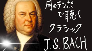 月のテンポで聴くクラシック　J.S.BACH