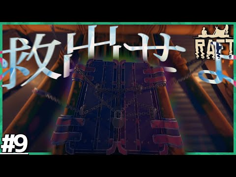 とらわれた人々を救出せよ！！【Raft#9】