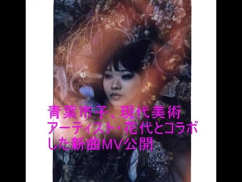 青葉市子、現代美術アーティスト・花代とコラボした新曲MV公開