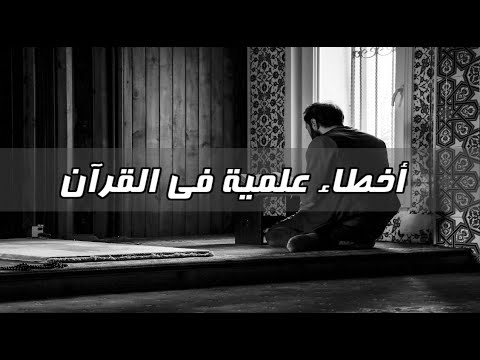 لماذا تركت الإسلام - الحلقة 4 - أخطاء علمية في القرآن