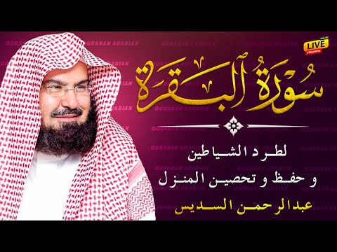 سورة البقرة كاملة للشيخ عبد الرحمن السديس لطرد الشياطين من منزلك وجلب البركه باذن الله Surah Baqarah