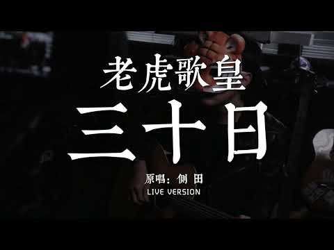 老虎歌皇《三十日》Live