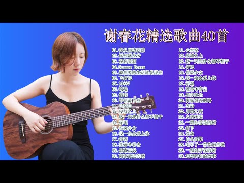 谢春花精选歌曲40首，我从崖边跌落，远辰落身旁，祝你狼狈，Summer Bossa，一颗会开花的树，飞行记，崎途，借我，俗人言，心空空，废墟之上，理想三旬，行吧，雀斑少女