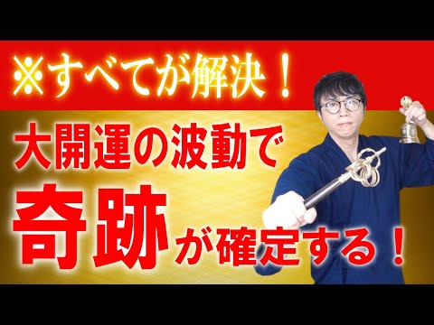 仕事運、恋愛運、財運が急激に好転！再生した６０秒後から、奇跡がどんどん舞い込む大開運波動をお届けします　運気上昇＆継続【1日1回見るだけ】