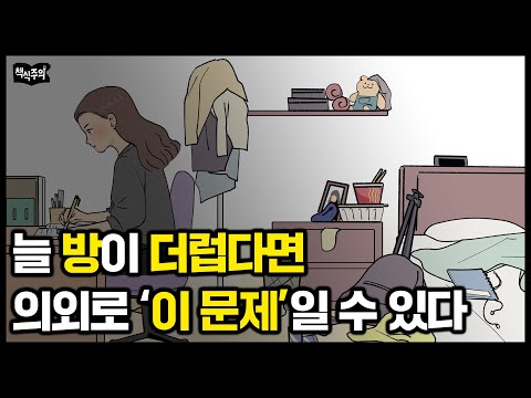 외모는 깔끔한데 방은 더러운 사람들, 정신적으로 '이 문제' 있을 수도...