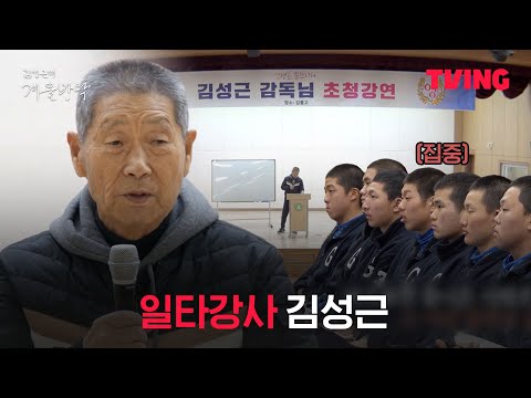 [최강야구 스핀오프 김성근의 겨울방학] 그가 야신이 될 수 있었던 이유ㅣ5화 클립ㅣTVINGㅣKim Seong-geun's Winter Vacation