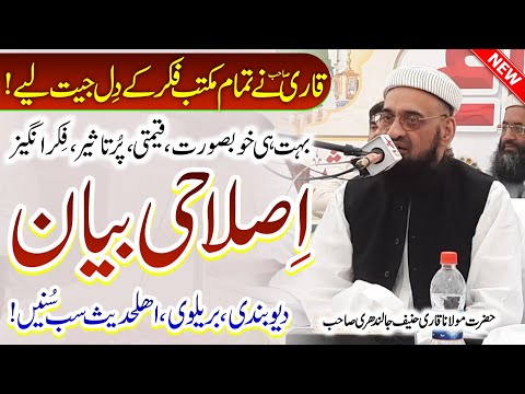 Islahi Bayan | Maulana Qari Hanif Jalandhari | New Latest Bayan 2024