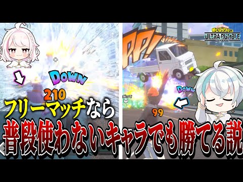 【ヒロアカUR】エンジョイ！なフリマなら普段使わないキャラでも勝てる説検証してきたｗｗ【ヒロアカウルトラランブル】