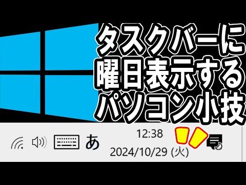 タスクバーに曜日表示させるパソコン小技