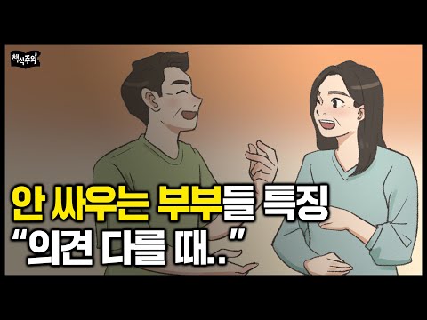 "커플 3천 쌍 연구했다" 심리학자가 밝혀낸 사이 좋은 부부들의 공통점 | 행복한 커플은 이렇게 싸웁니다