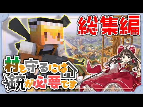 【Minecraft】村を守るには銃が必要です 総集編part1~9【ゆっくり実況】