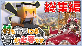 【Minecraft】村を守るには銃が必要です 総集編part1~9【ゆっくり実況】