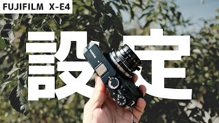 【5分で解説】X-E4設定方法、おすすめフィルムシミュレーションカスタマイズまとめ