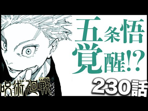 【呪術廻戦】五条悟が「ある描写」から覚醒する可能性を考察・・・【最新230話】【ネタバレ】