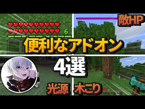 【マイクラPE/BE】2021年便利なアドオン4選【アドオン紹介#11】【最新版】