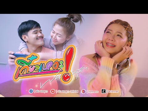 เดี๋ยวเหอะ! - ฝน พรสุดา [Official MV]