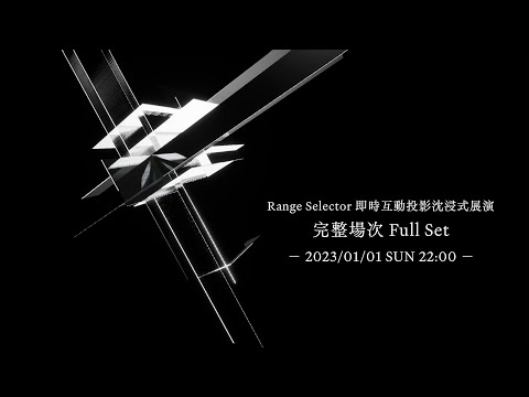 【Range Selector 即時互動投影沈浸式展演】完整演出（眠腦 Sleeping Brain X Ludol777）