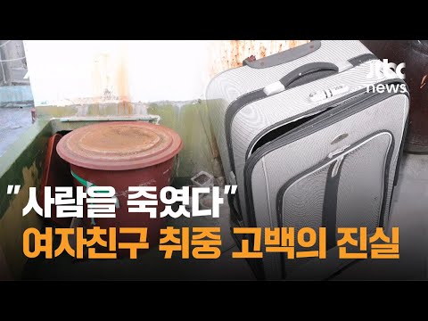 "사람을 죽였다" 여자친구 취중 고백의 진실은 / JTBC 사건반장