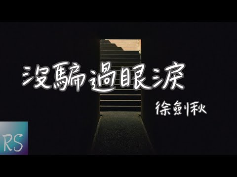 🎧徐劍秋 - 沒騙過眼淚【是我愛的太投入太早卸下了防備 沒發現你身邊早已不止我一位】(動態歌詞)