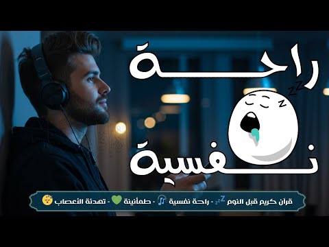 قرآن كريم بصوت جميل جداً قبل النوم | راحة نفسية لا توصف تلاوة خاشعة للسكينة والطمأنينة