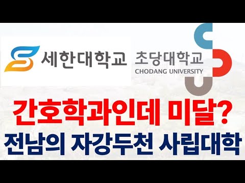 간호학과도 미달, 전라남도의 자강두천 사립대학 세한대 VS 초당대