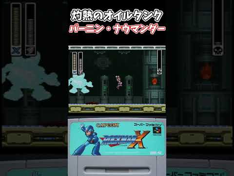 【スーパーファミコン】ロックマンX バーニン・ナウマンダー戦 #shorts