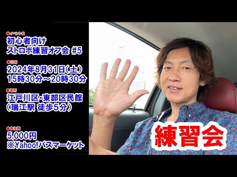 2024-08-31ストロボ練習オフ会５回目を開催します／４回目ありがとうございました！