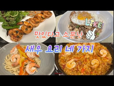 [ENG]🇺🇸새우! 이렇게 해드세요. 맛보장 레시피, 슈림프스캠피, 두부새우 볶음밥, 잠발라야, 새우꼬치. The Amazing Shrimp Recipes